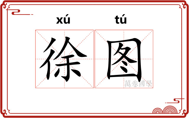 徐图