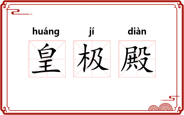 皇极殿