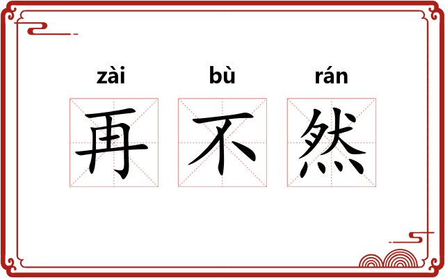 再不然