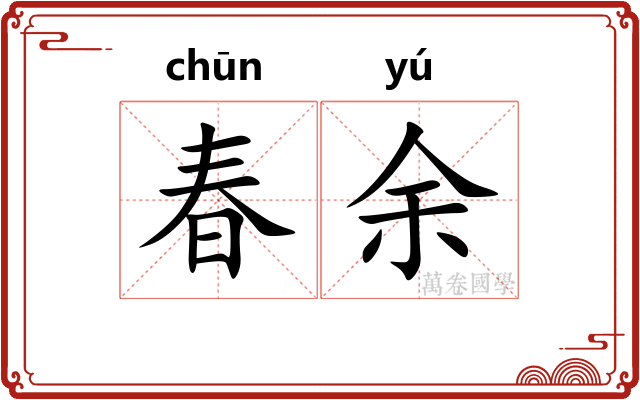 春余