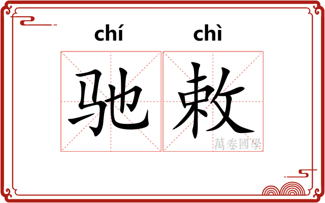 驰敕