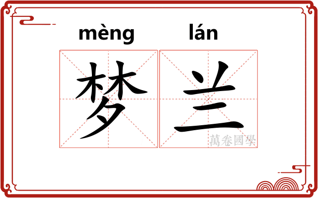 梦兰