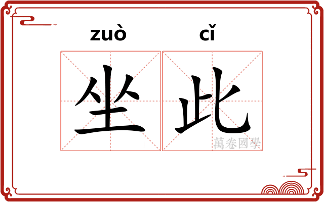 坐此