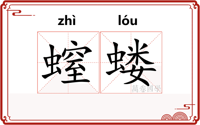 螲蝼