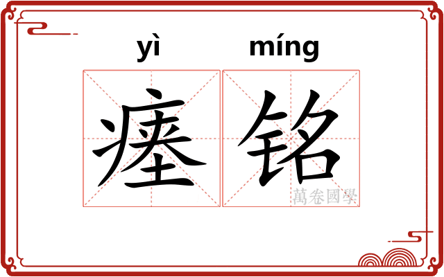 瘗铭