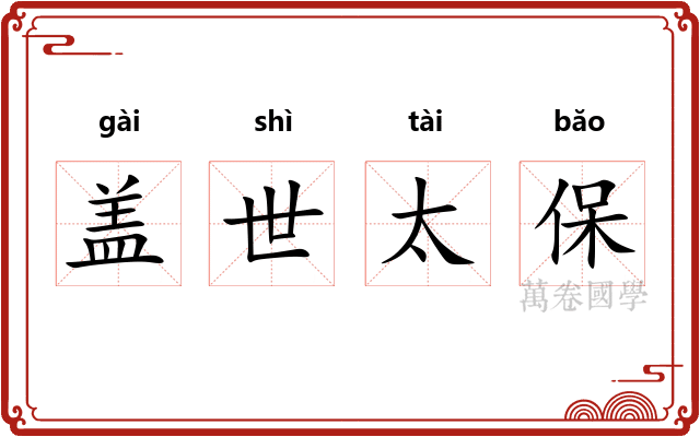 盖世太保