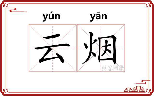 云烟