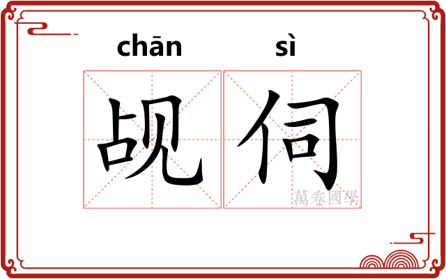 觇伺