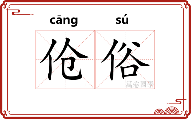 伧俗