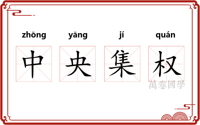 中央集权