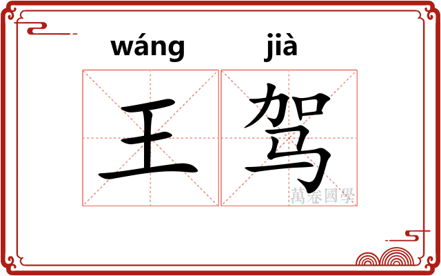 王驾
