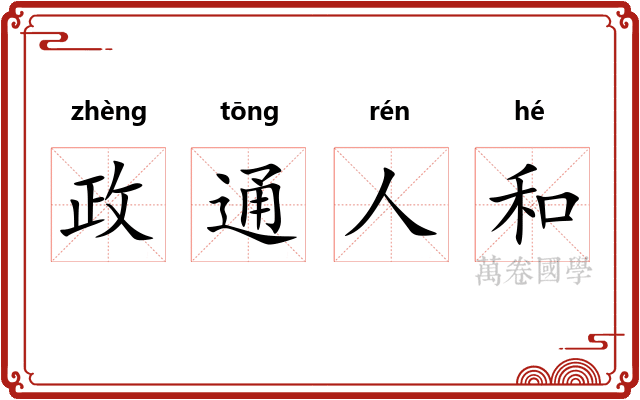 政通人和