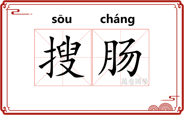 搜肠