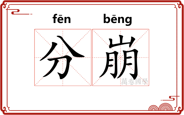 分崩