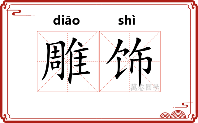 雕饰
