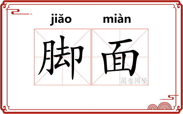 脚面