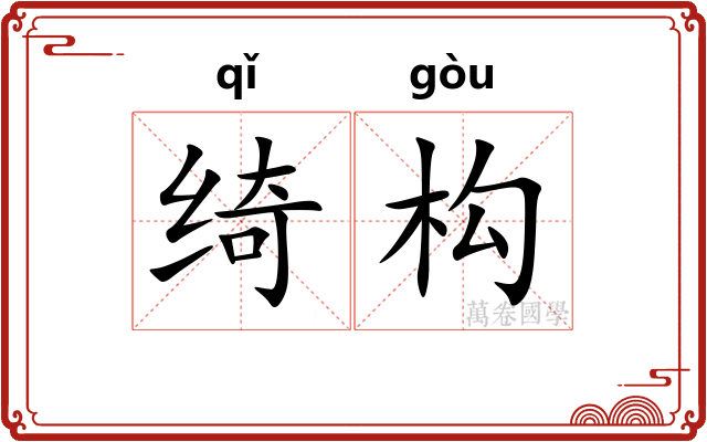 绮构