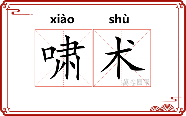 啸术 啸术