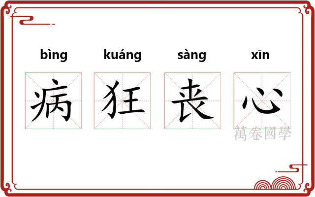 病狂丧心 病狂丧心