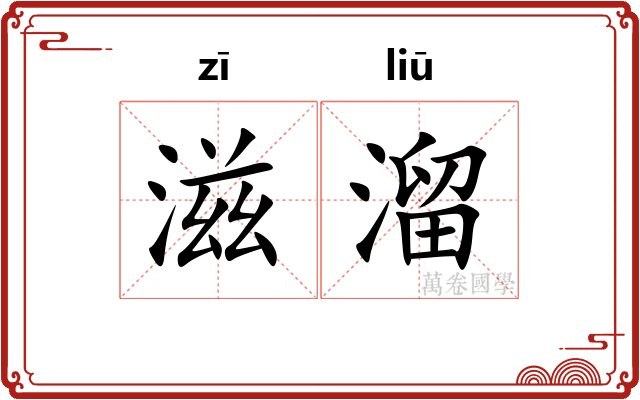 滋溜 滋溜