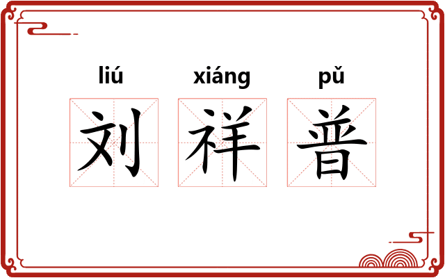 刘祥普