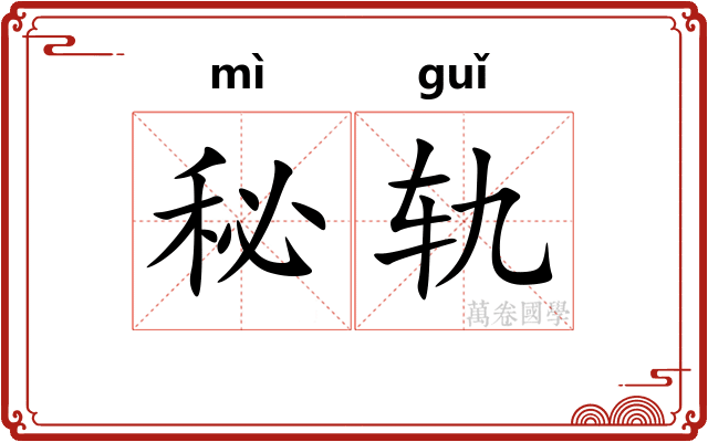 秘轨