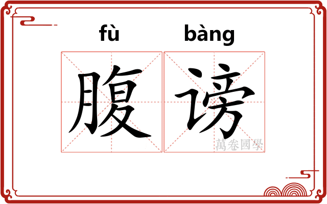 腹谤