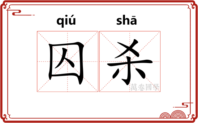 囚杀