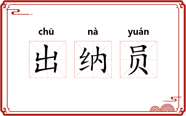出纳员