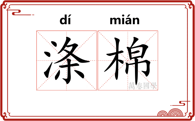 涤棉