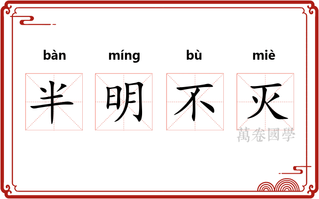 半明不灭 半明不灭