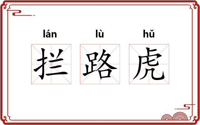 拦路虎
