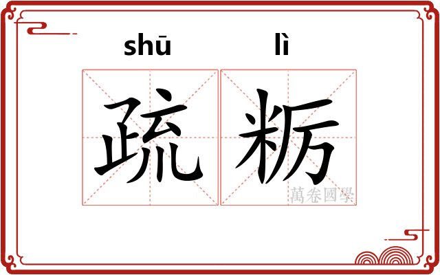 疏粝 疏粝