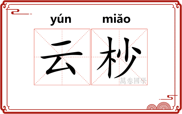 云杪