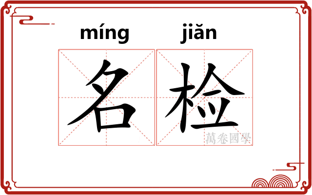 名检 名检
