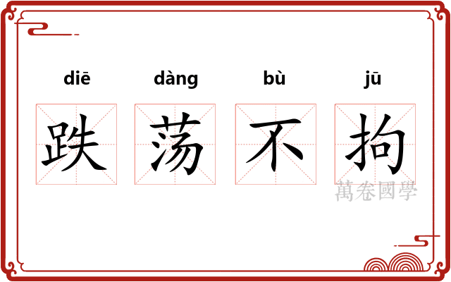 跌荡不拘