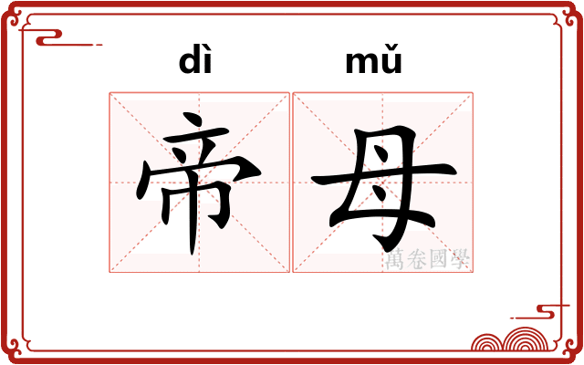 帝母