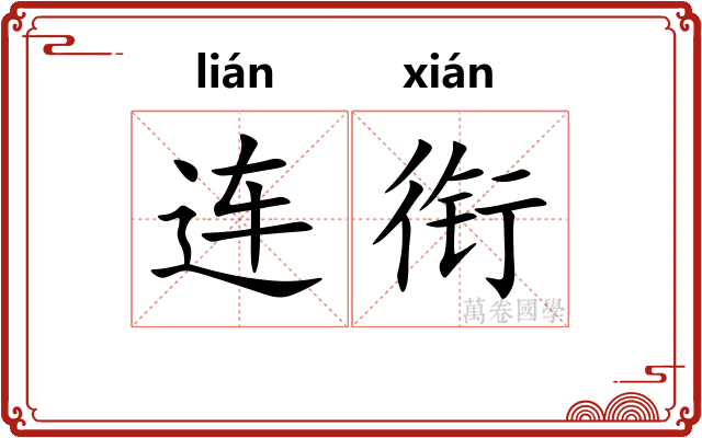 连衔 连衔