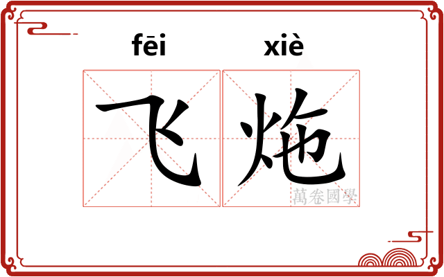 飞炧