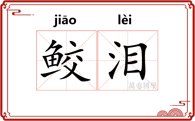 鲛泪