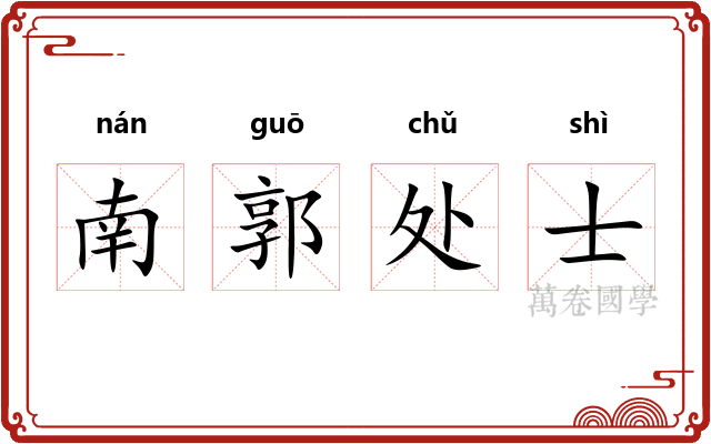 南郭处士 南郭处士