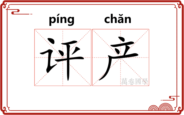 评产