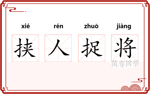 挟人捉将 挟人捉将