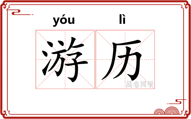 游历