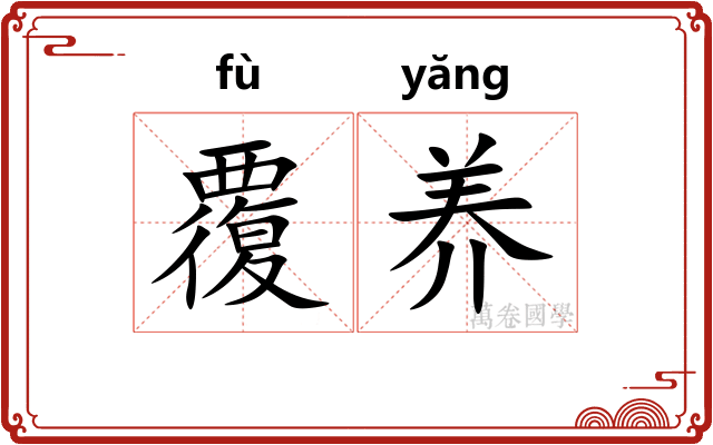 覆养