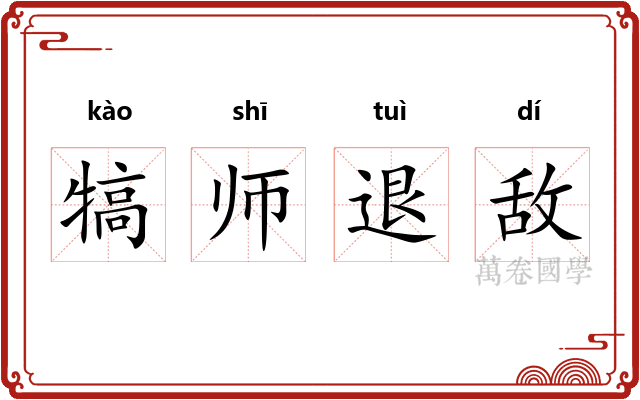 犒师退敌