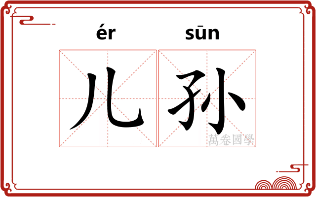 儿孙