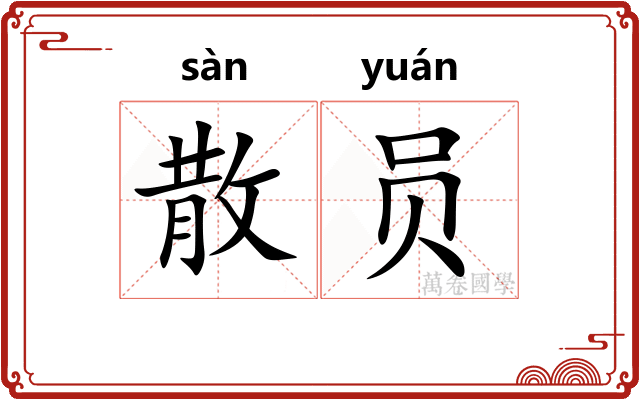 散员 散员