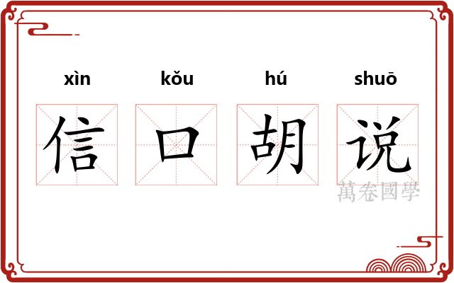信口胡说