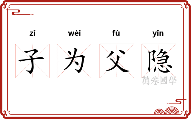 子为父隐